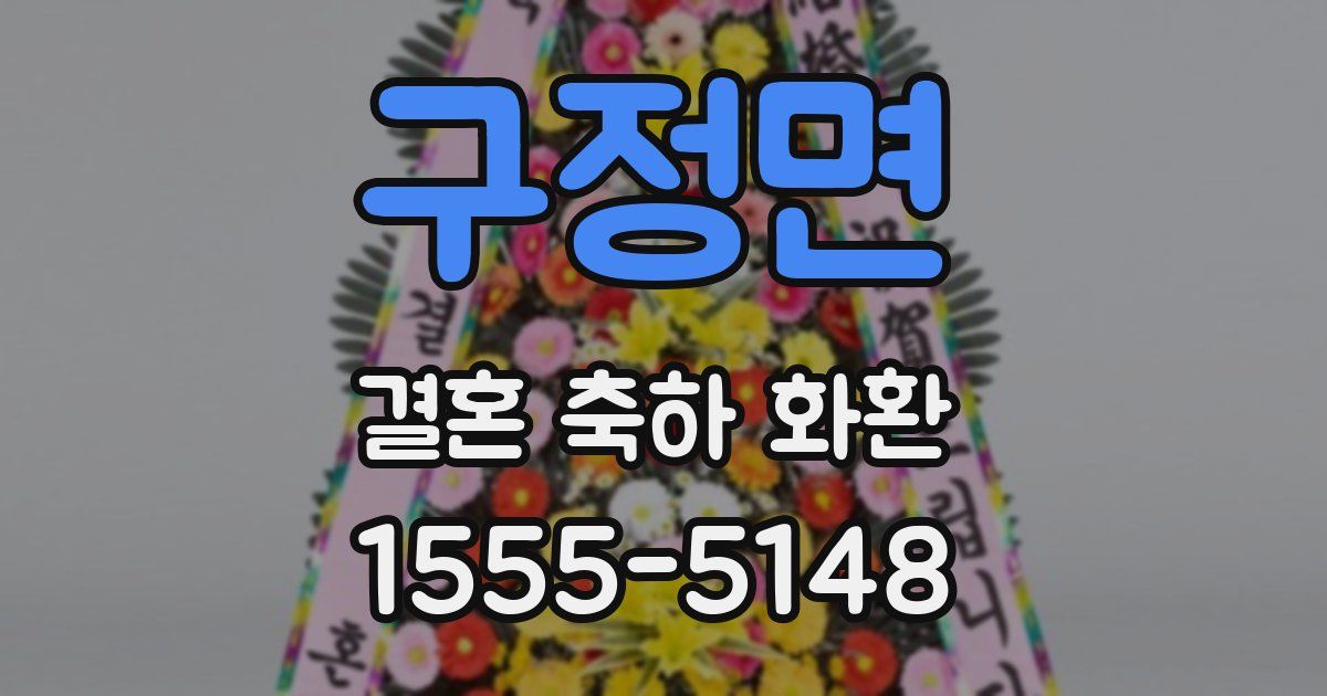 구정면 결혼 축하 화환