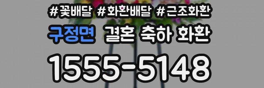 구정면 결혼 축하 화환
