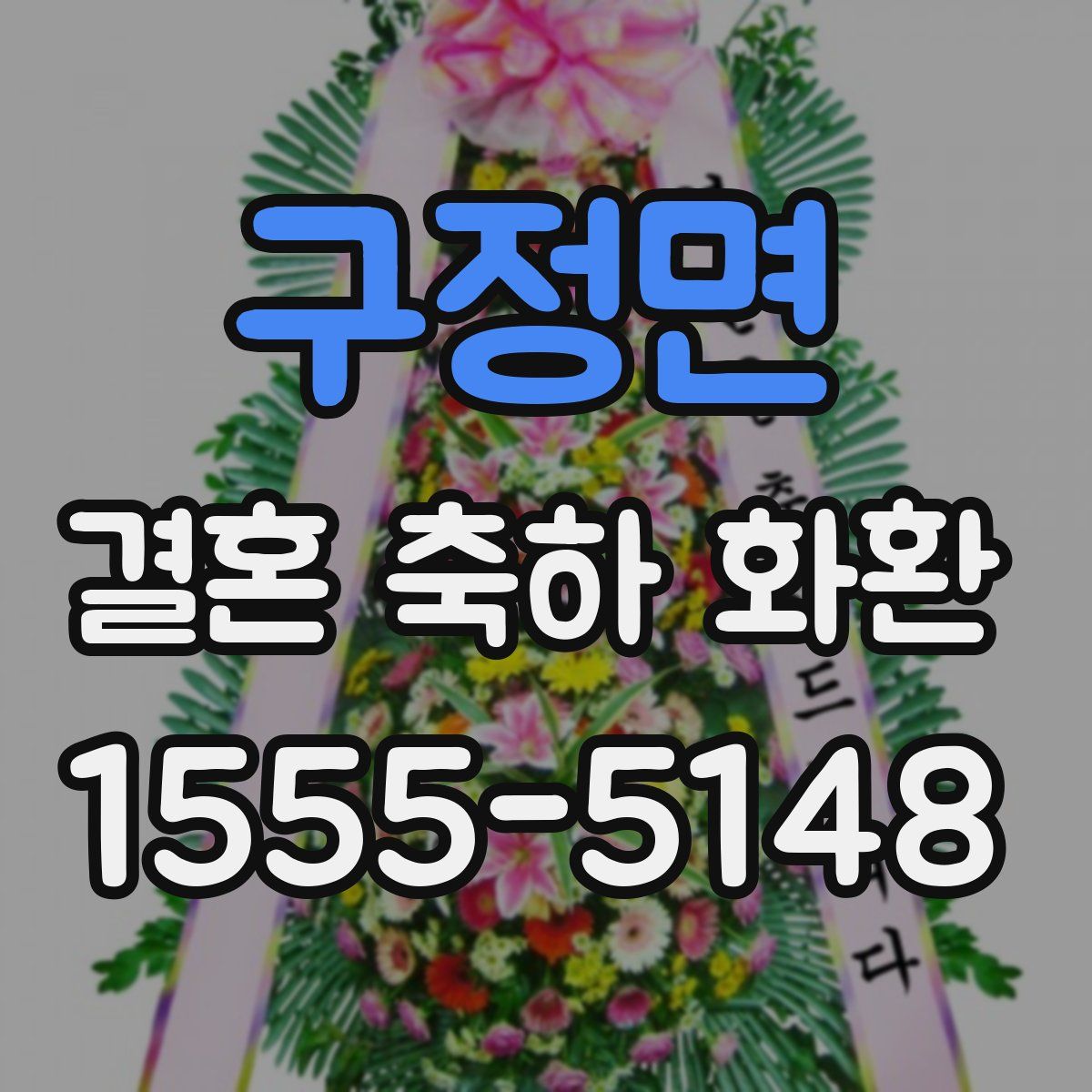 구정면 결혼 축하 화환