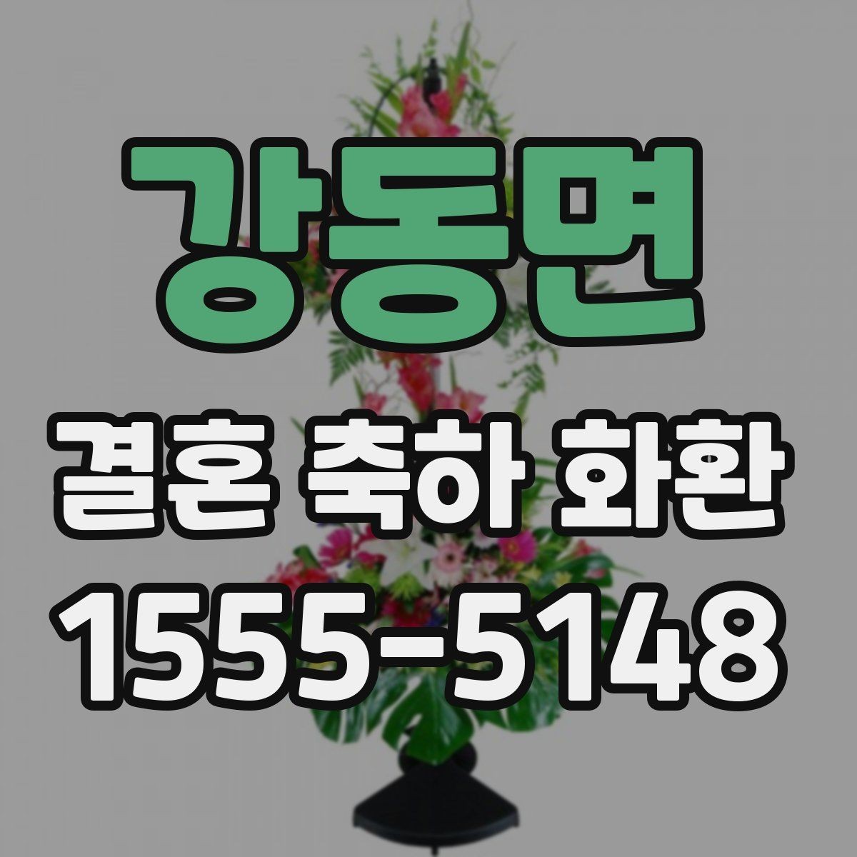 강동면 결혼 축하 화환 제작 사진을 보는 이유