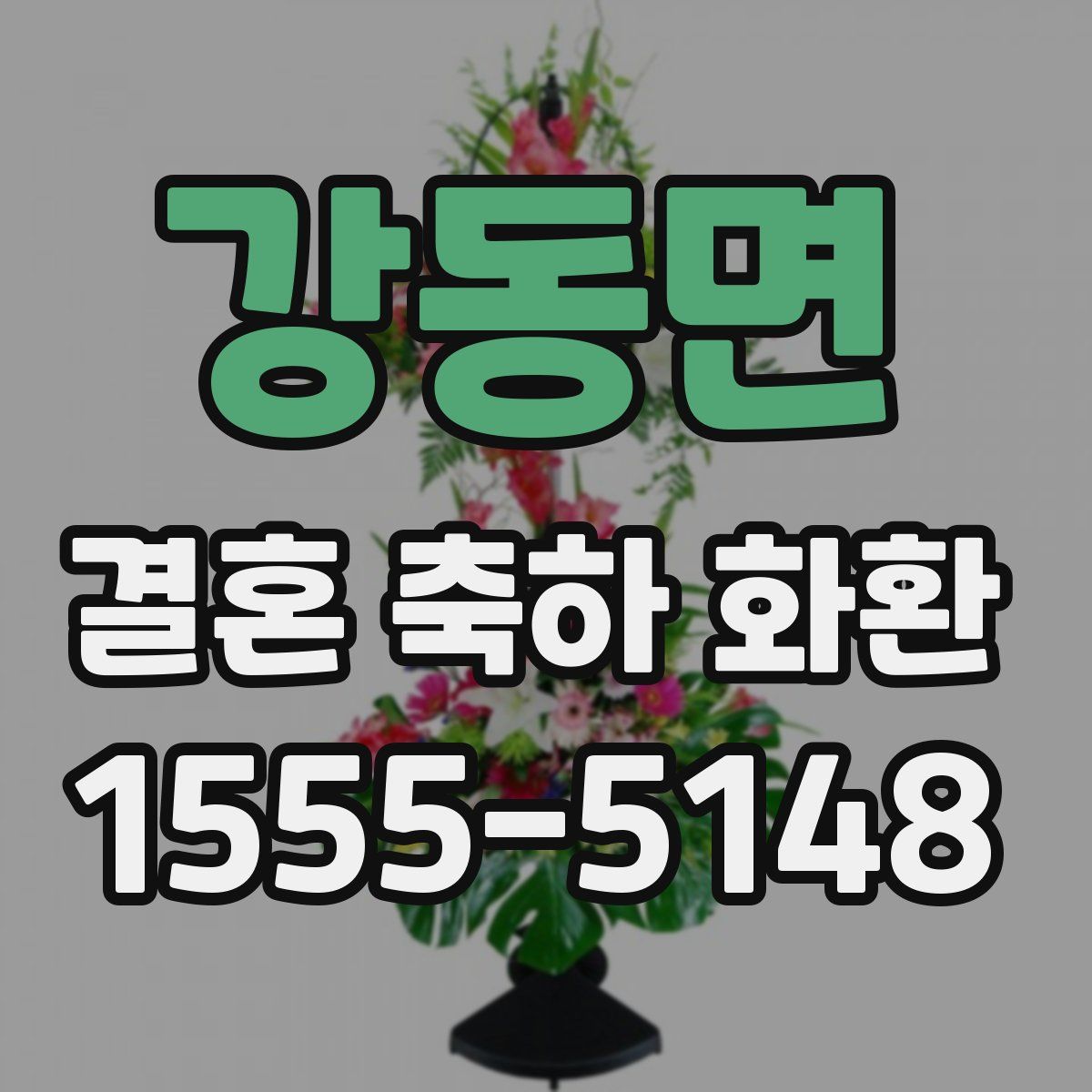 강동면 결혼 축하 화환