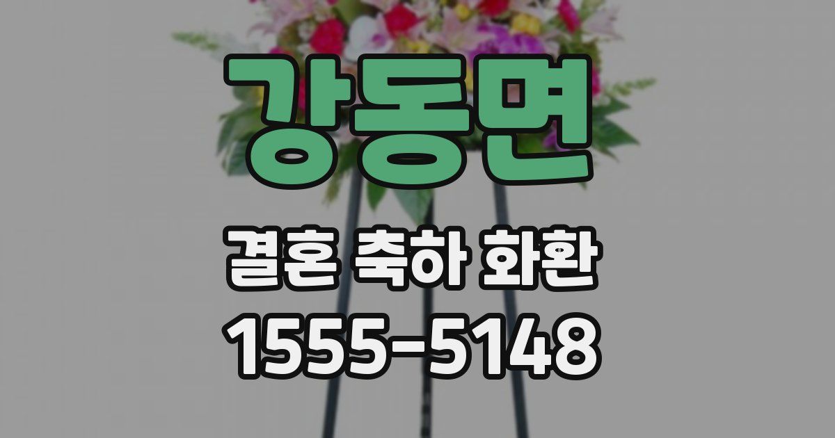 강동면 결혼 축하 화환