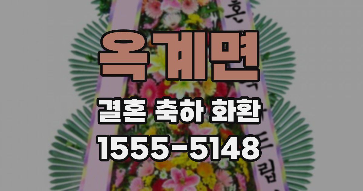 옥계면 결혼 축하 화환