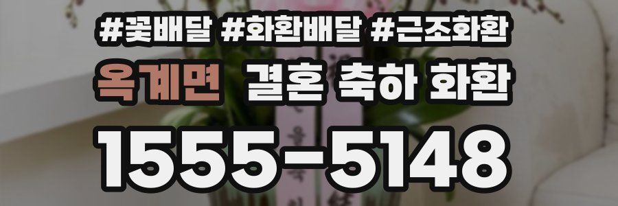 옥계면 결혼 축하 화환