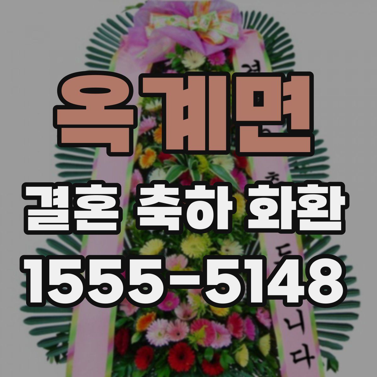 옥계면 결혼 축하 화환
