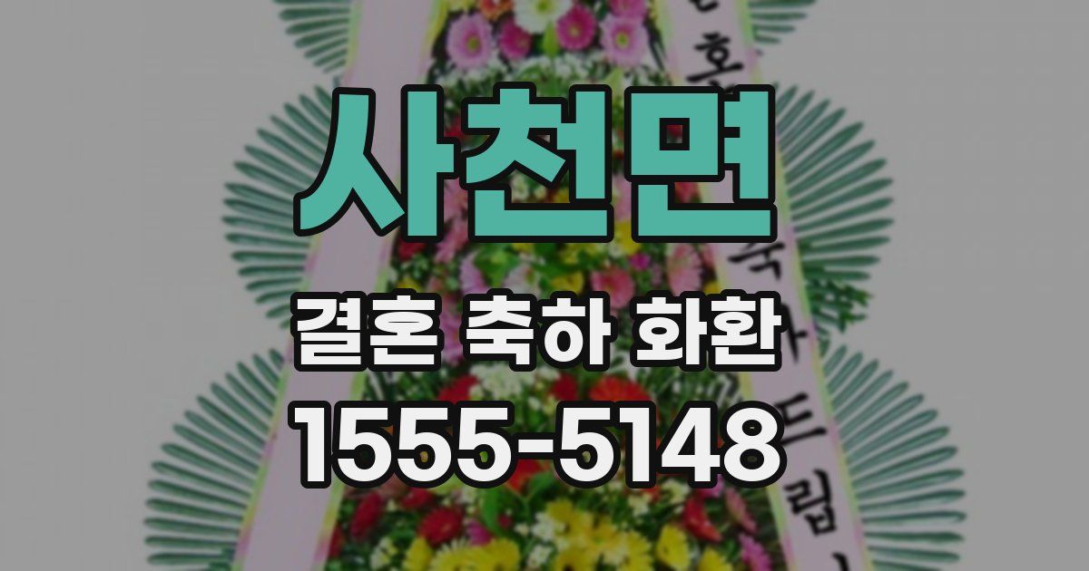 사천면 결혼 축하 화환