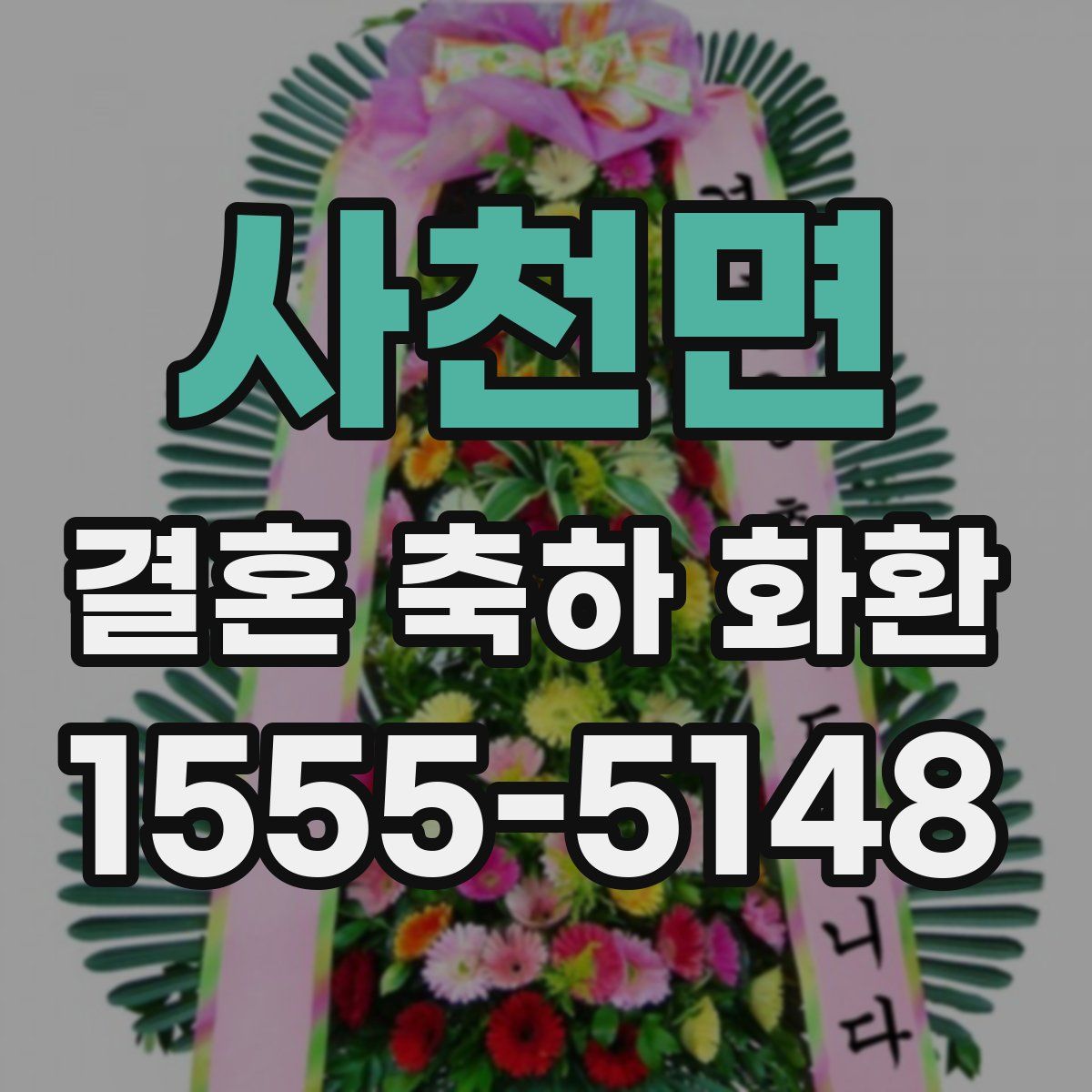 사천면 결혼 축하 화환