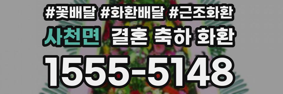 사천면 결혼 축하 화환