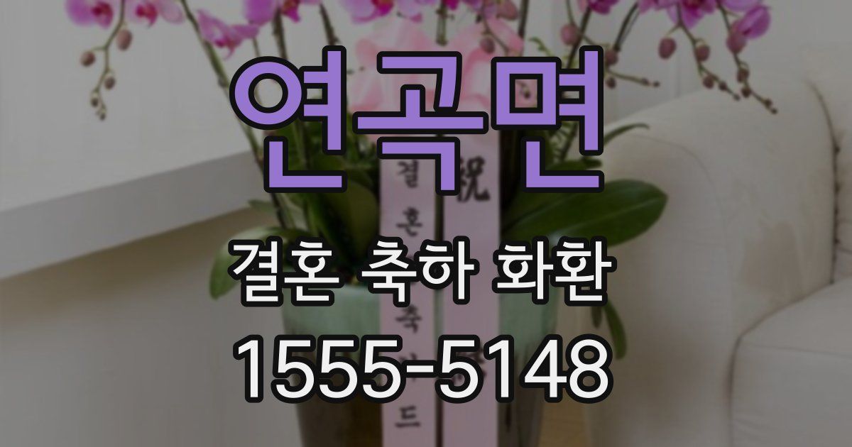 연곡면 결혼 축하 화환