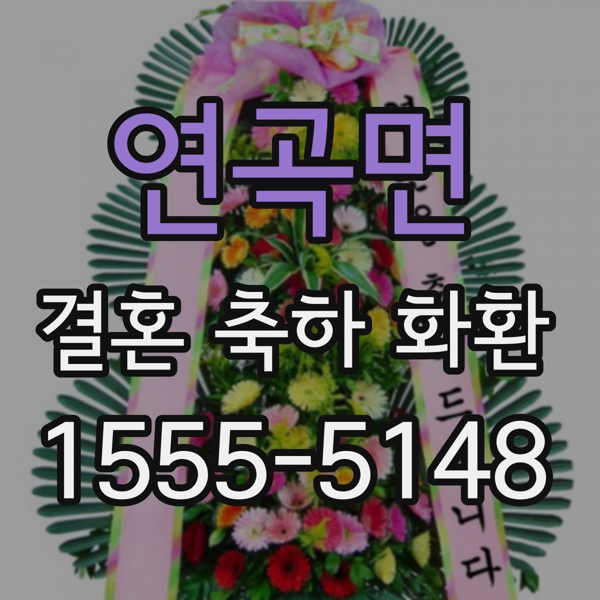연곡면 결혼 축하 화환