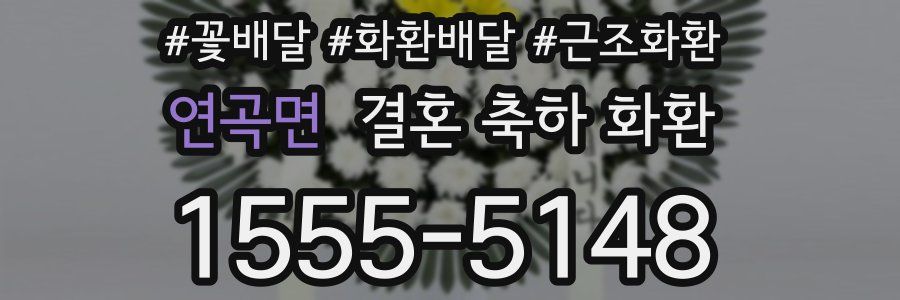 연곡면 결혼 축하 화환