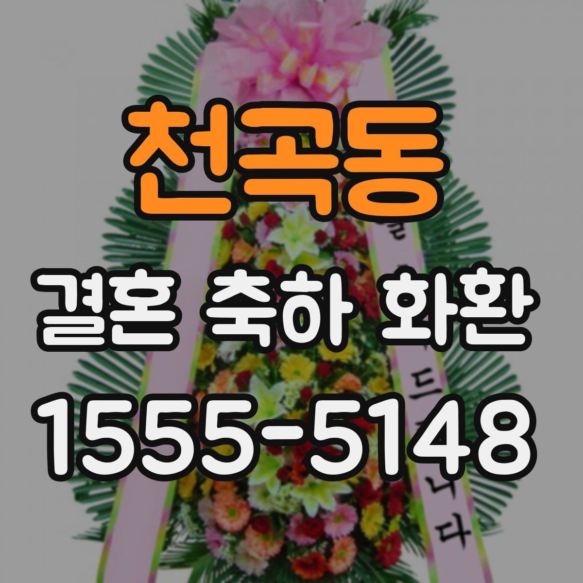 천곡동 결혼 축하 화환 주문 절차를 처음부터 알아보기