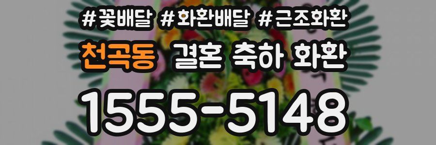 천곡동 결혼 축하 화환
