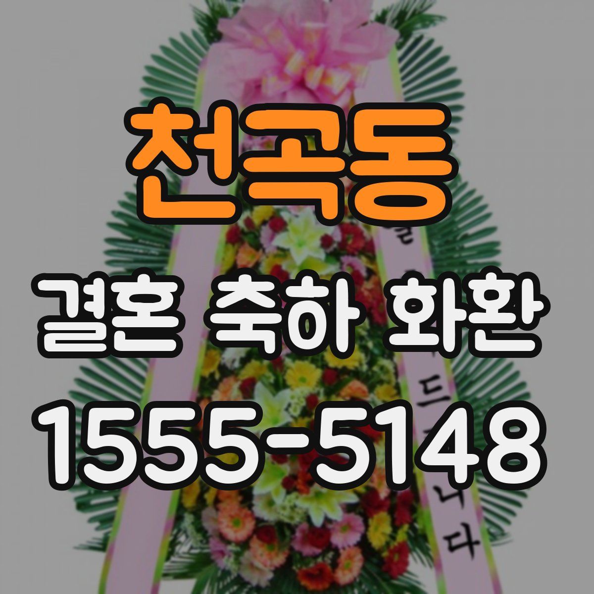 천곡동 결혼 축하 화환