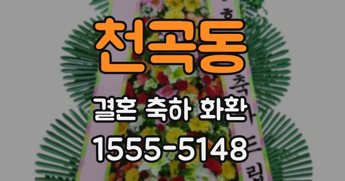 천곡동 결혼 축하 화환