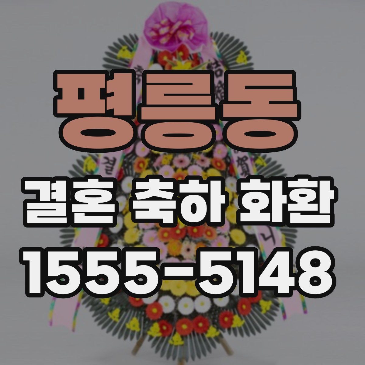 평릉동 결혼 축하 화환