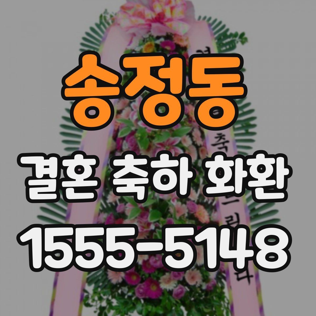 송정동 결혼 축하 화환 디자인 고를 때 보는 기준