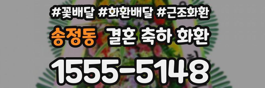 송정동 결혼 축하 화환