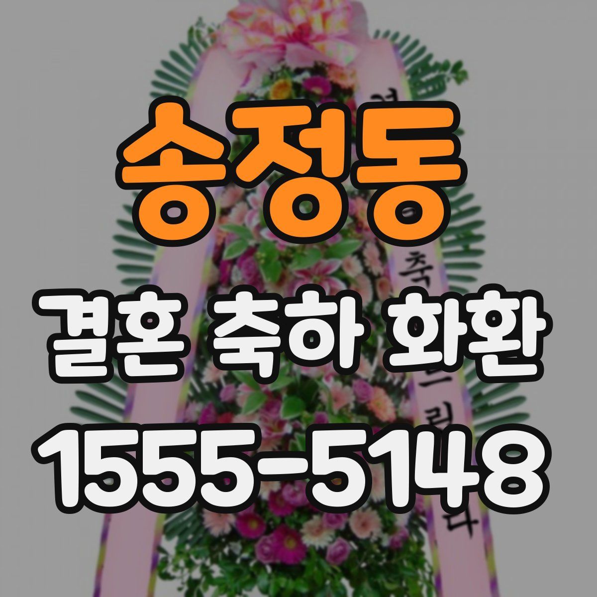 송정동 결혼 축하 화환
