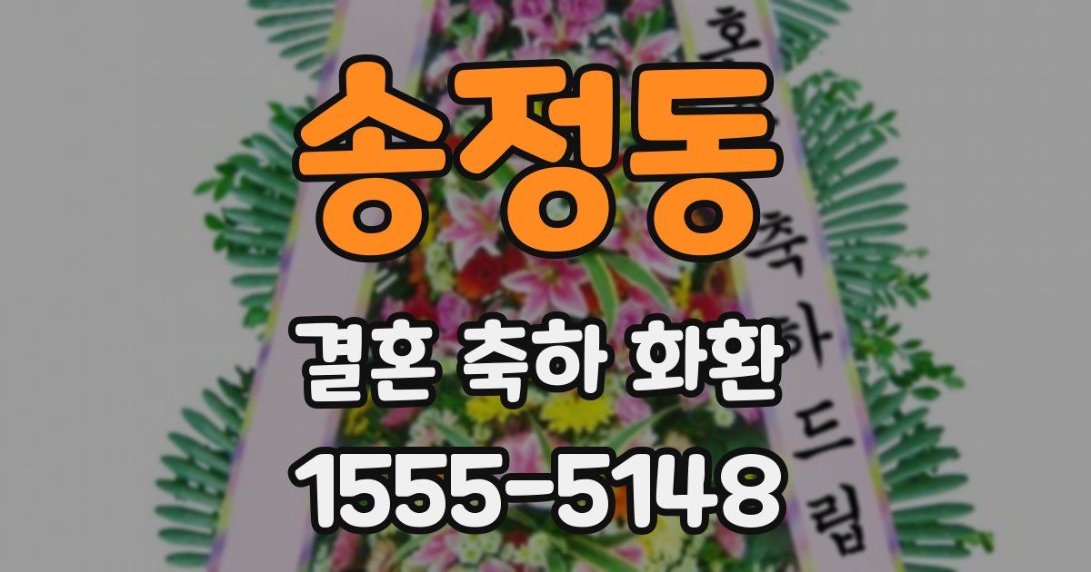 송정동 결혼 축하 화환
