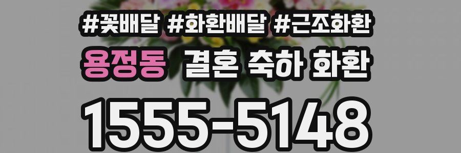 용정동 결혼 축하 화환