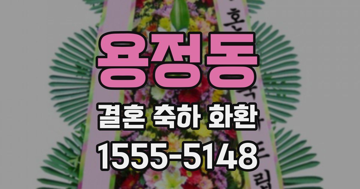용정동 결혼 축하 화환