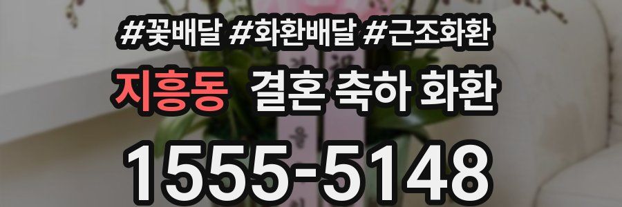 지흥동 결혼 축하 화환
