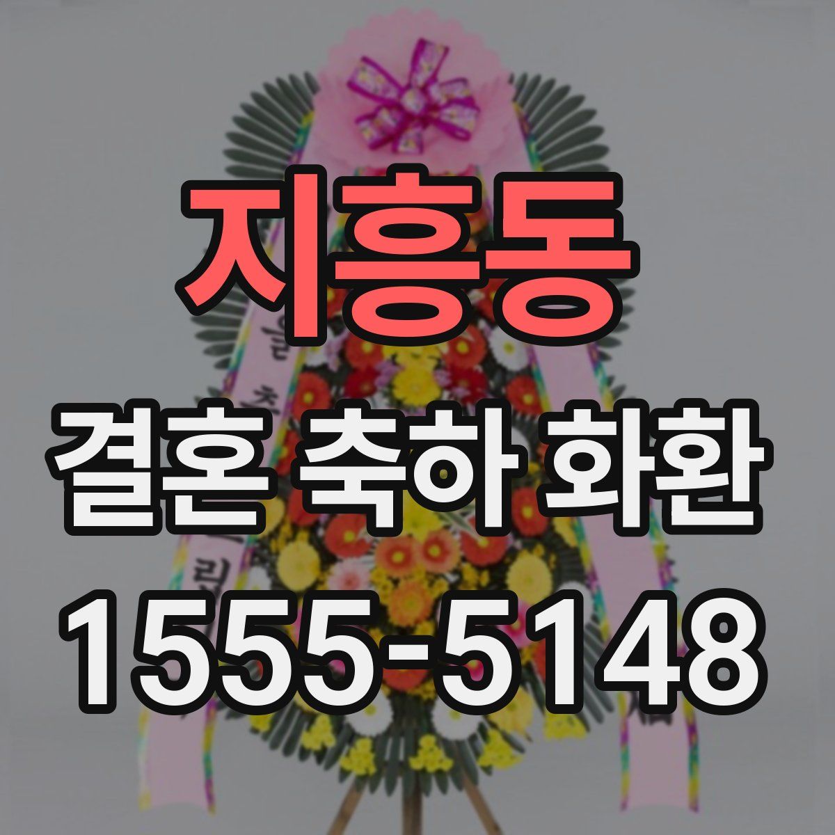 지흥동 결혼 축하 화환