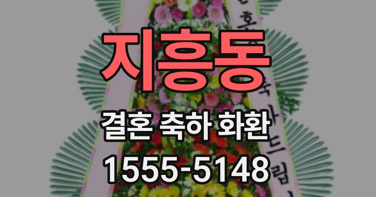지흥동 결혼 축하 화환