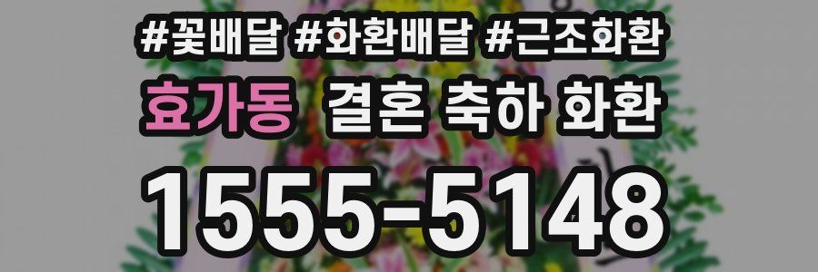효가동 결혼 축하 화환