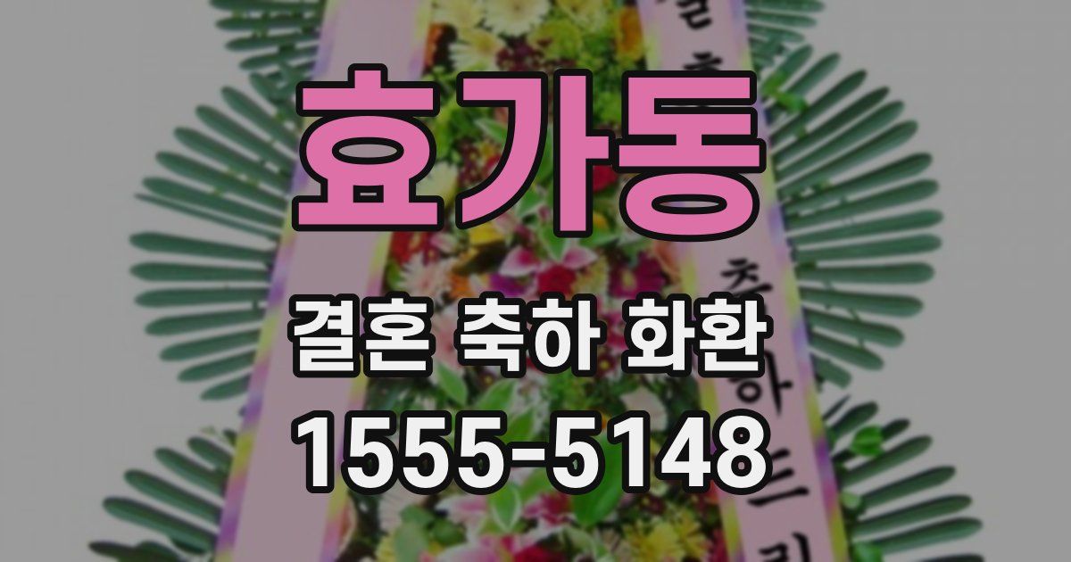 효가동 결혼 축하 화환