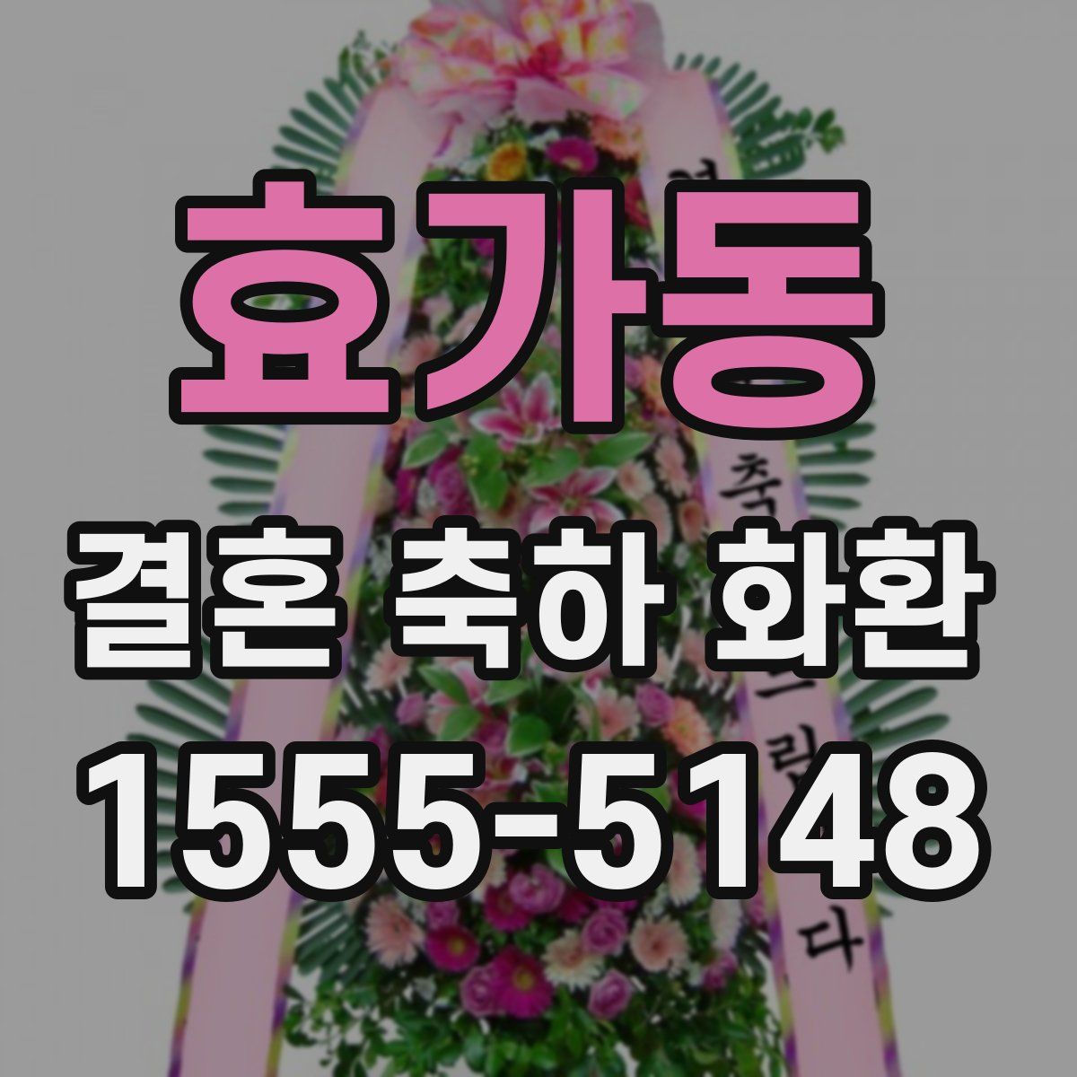 효가동 결혼 축하 화환