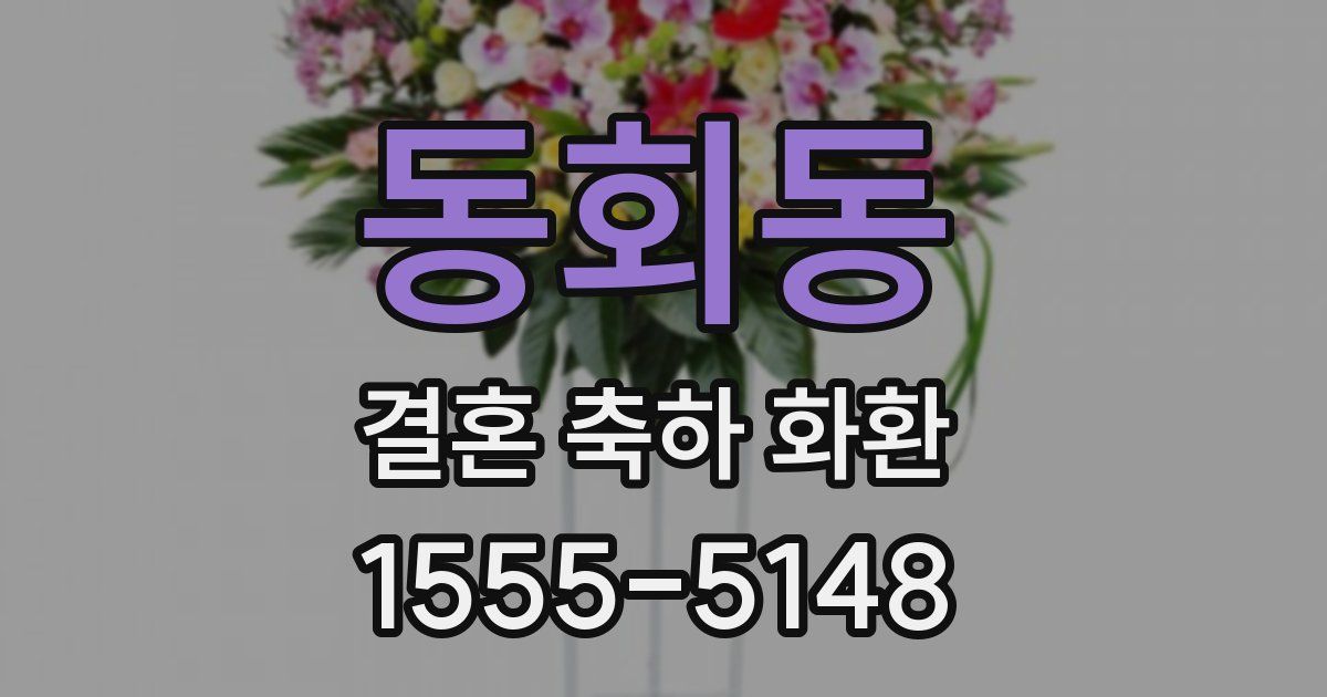 동회동 결혼 축하 화환