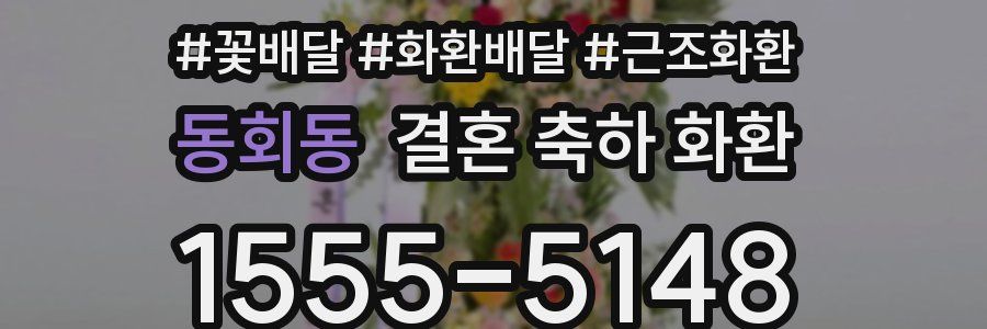 동회동 결혼 축하 화환