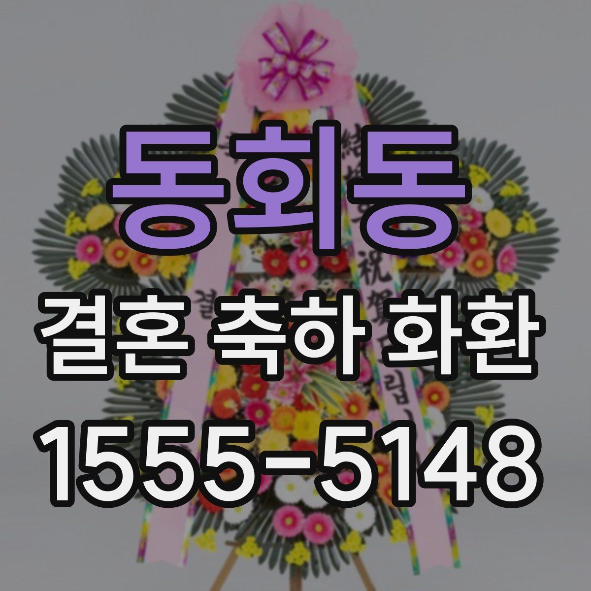 동회동 결혼 축하 화환