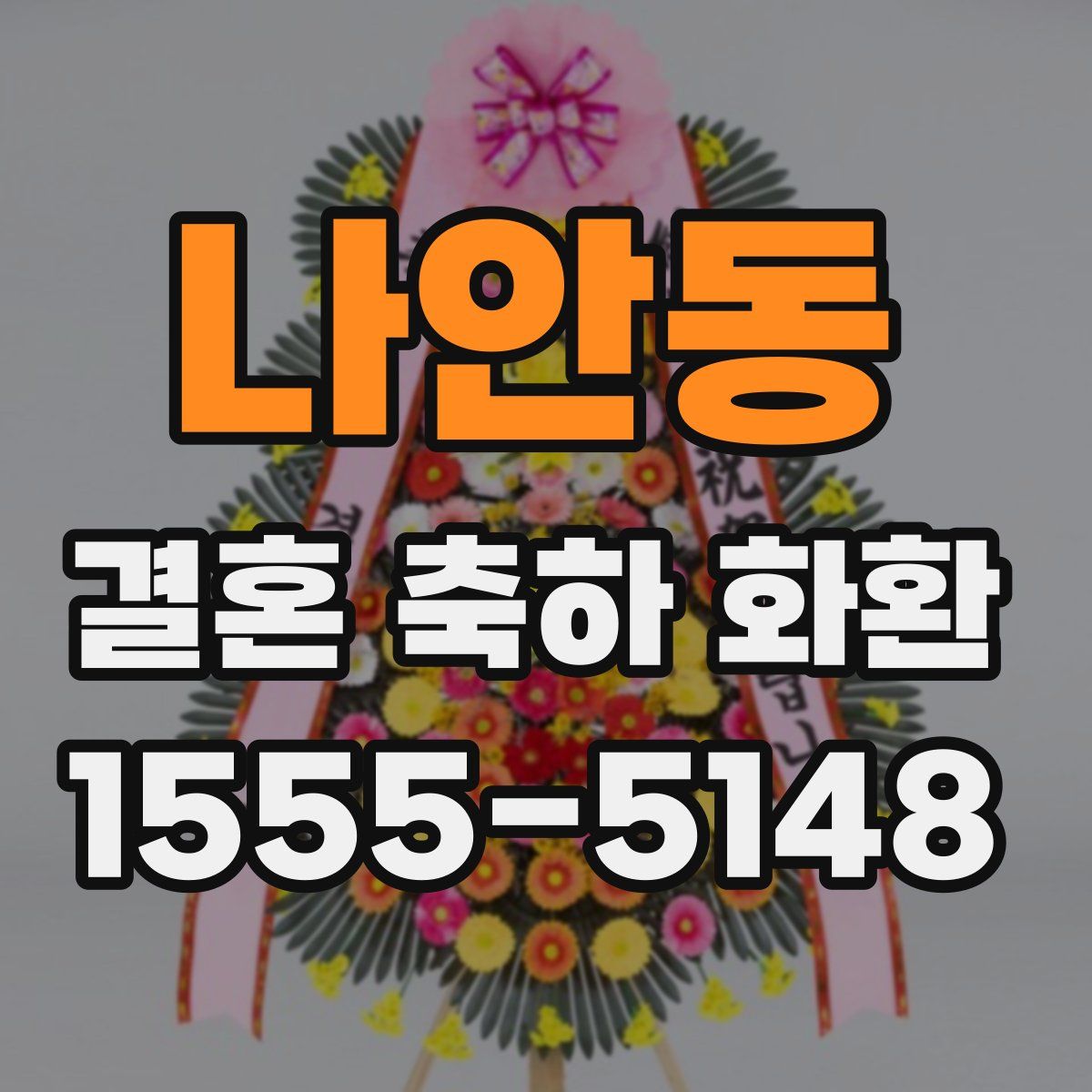 나안동 결혼 축하 화환