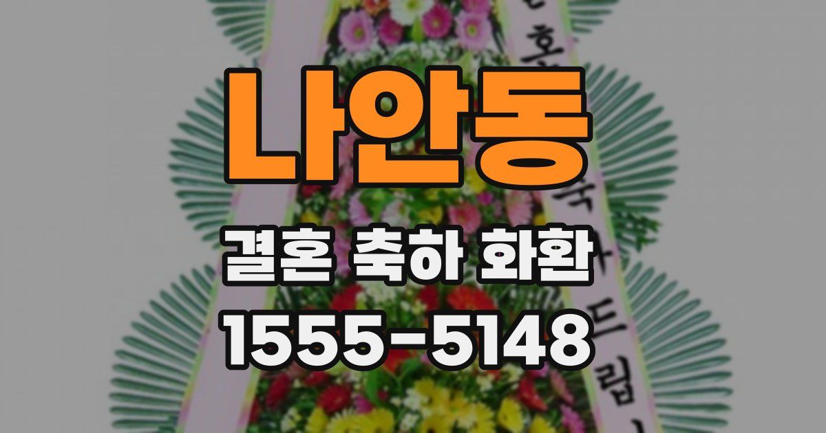 나안동 결혼 축하 화환