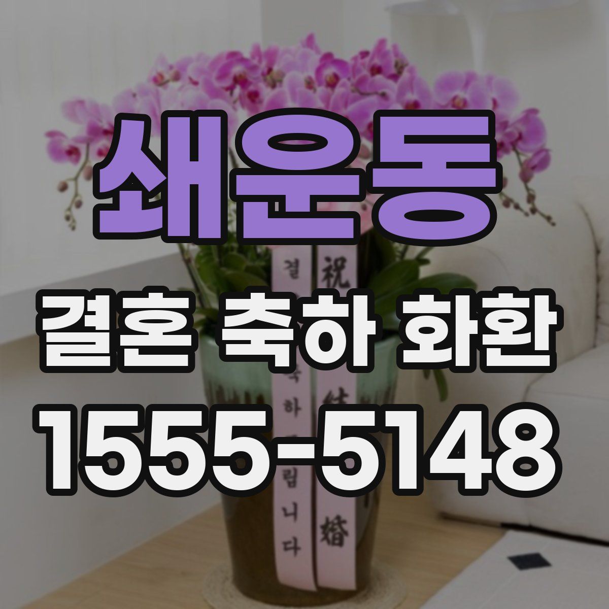 쇄운동 결혼 축하 화환