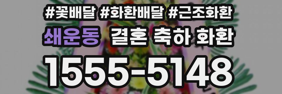 쇄운동 결혼 축하 화환