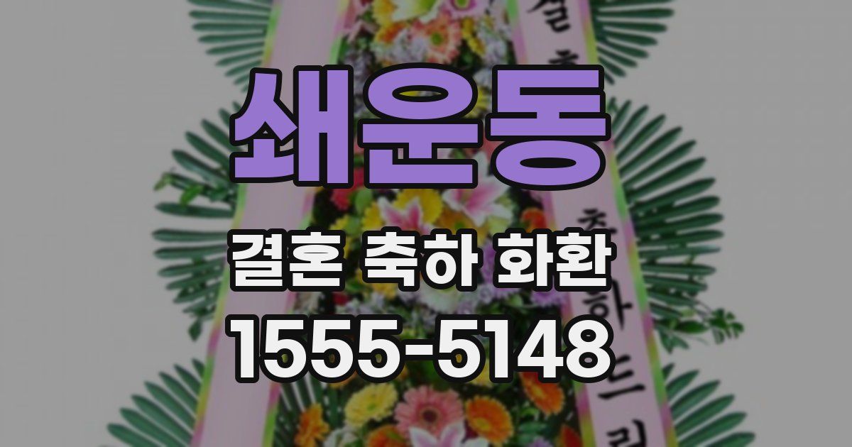 쇄운동 결혼 축하 화환