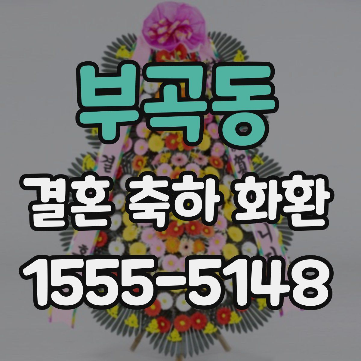 부곡동 결혼 축하 화환