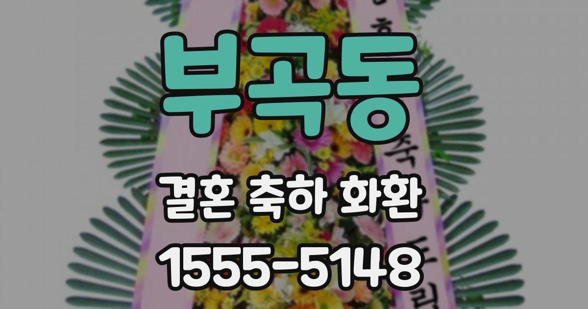 부곡동 결혼 축하 화환