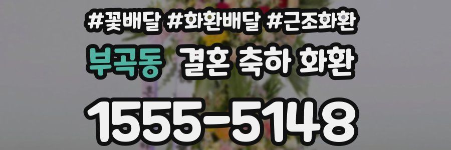 부곡동 결혼 축하 화환