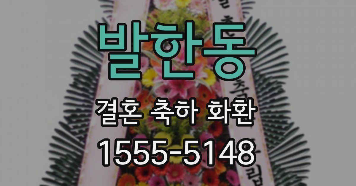 발한동 결혼 축하 화환