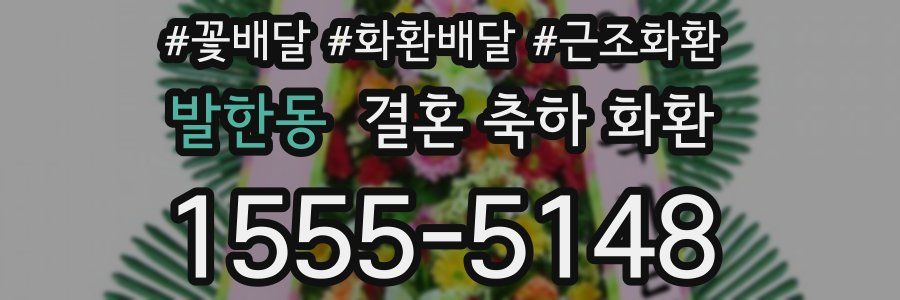 발한동 결혼 축하 화환