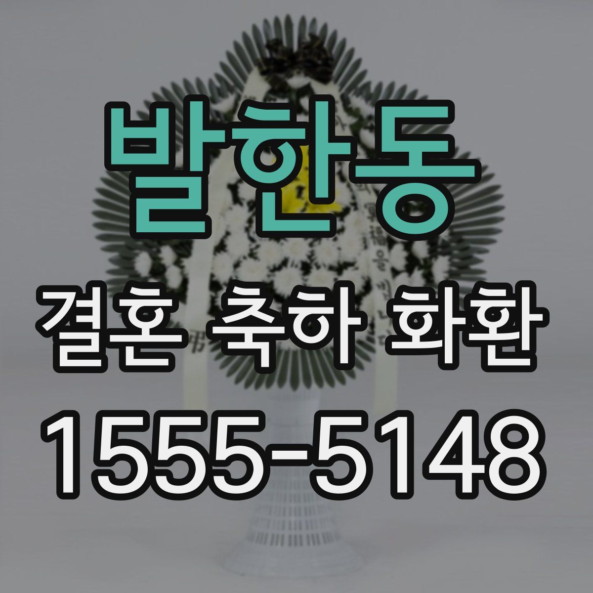 발한동 결혼 축하 화환