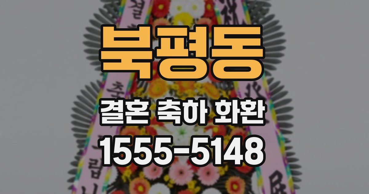 북평동 결혼 축하 화환