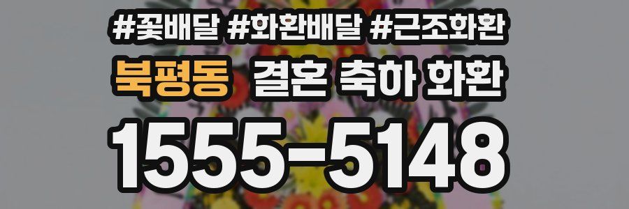 북평동 결혼 축하 화환