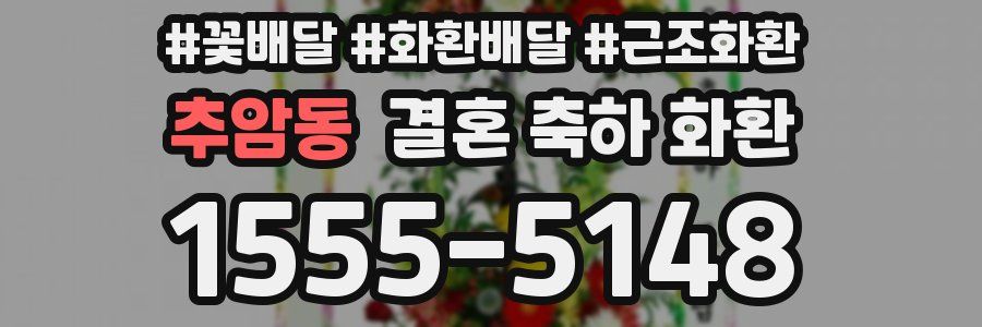 추암동 결혼 축하 화환