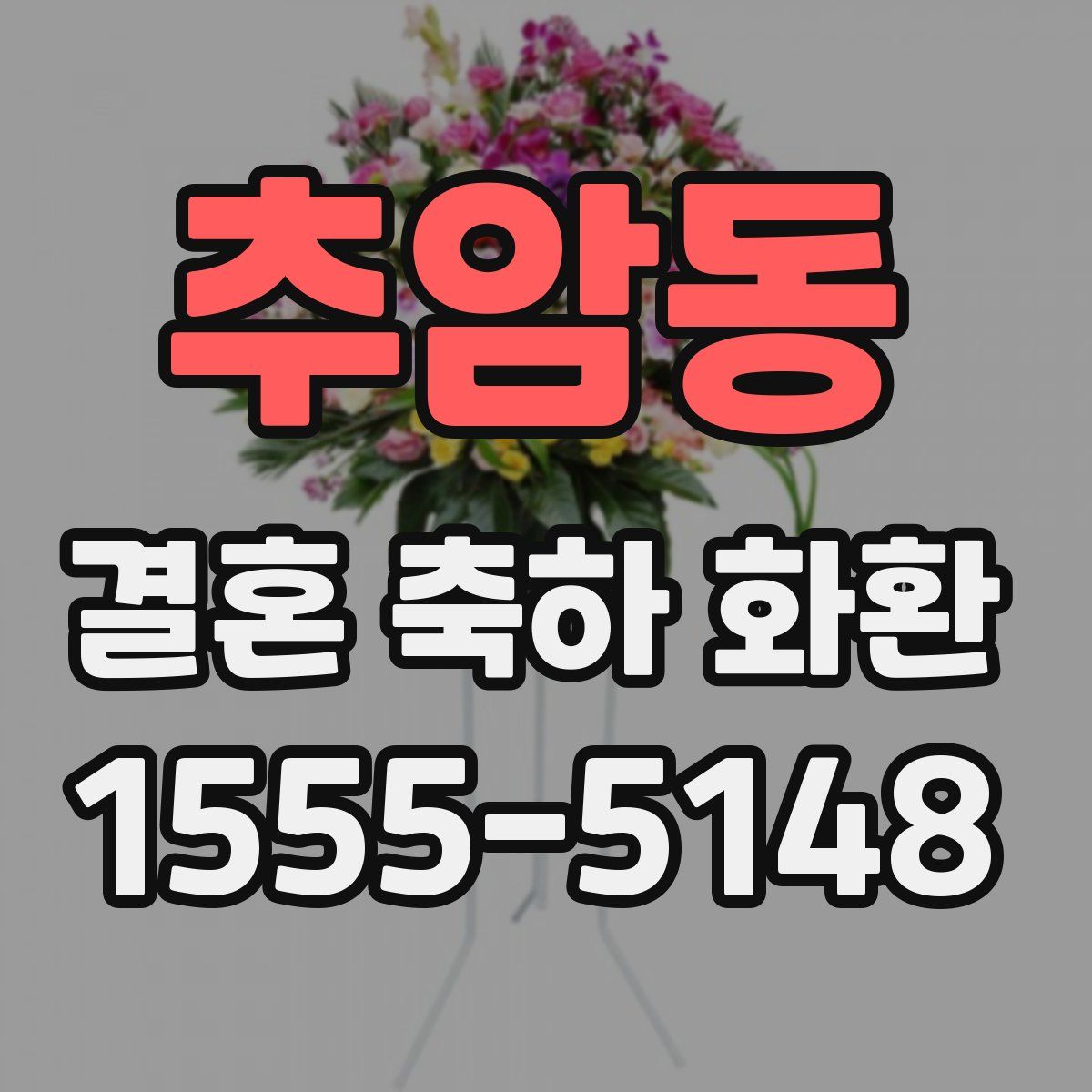추암동 결혼 축하 화환
